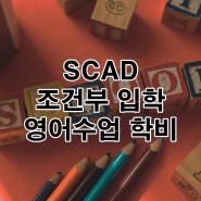 사바나 예술대학교(SCAD) 조건부 입학, 영어수업 학비