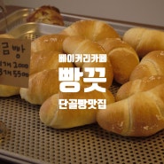 인천 제물포 베이커리카페 빵끗 수봉공원근처 빵 잘하는 곳