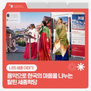[나의 세종 이야기📕] 음악으로 한국의 마음을 나누는 탈린 세종학당