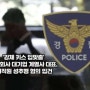 '강제 키스 입맞춤' 제약회사 대기업 계열사 대표, 여직원 성추행 혐의 입건