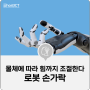 [IT 소식] 물체 특징 따라 잡는 힘 조절하는 로봇 손 개발