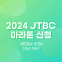 2024 JTBC 마라톤 신청 사전 접수 일정