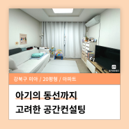 아기의 동선도 고려한 공간 만들기 / 강북구 미아 정리수납 컨설팅