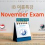 November Exam 대비 IB 여름특강