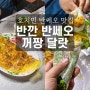 [베트남 여행] 호치민 반쎄오 맛집 반깐 반쎄오 꺼짱 달랏 : 재방문, 메뉴, 후기