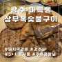 [광주 상무지구맛집] 상무옥숯불갈비 / 담양식 갈비 / 다 구워져서 나와서 편함 / 양념게장 별미!