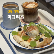 상봉동 카페 마크라스 분위기 좋은 커피 맛집