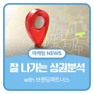 잘나가는 서울 역세권 Top4 상권분석