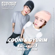 일산댄스학원 벙커스튜디오 "팝핑 Cooni & Gyurim"