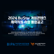 2024 Bu:Star 게임콘텐츠 제작지원 모집!!
