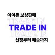 아이폰 애플 트레이드인으로 판매하고 계좌로 용돈 받기 - How to sell my iPhone as an Apple Trade In