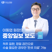 [중앙일보]이동엽 원장 명의의 건강 TALK 칼럼 게재