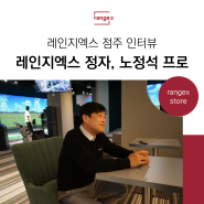 [골프창업] 레인지엑스 점주 인터뷰 #1. 레인지엑스 정자 노정석 프로