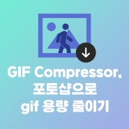 GIF Compressor와 포토샵을 활용해 움짤 gif 용량 줄이기 사용방법