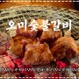 [부평구청] 줄서서 먹는 고기 맛집 오미숯불갈비 내돈내산 솔직후기