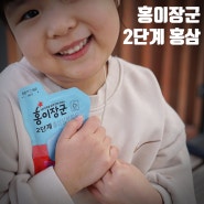 홍이장군 2단계 키즈홍삼으로 어린이날선물 미리 준비하기