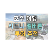 호주 여행, 시드니/멜버른 가성비 투어 추천