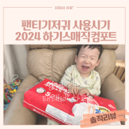 팬티기저귀 사용시기 2024 하기스매직컴포트 사용후기