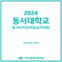 2024 동서대학교 실기대회[제29회 동서디자인미술실기대회] 부산 사하미술학원/대신동미술학원/명지국제신도시 미술학원