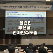 올컨e 부산항 컨테이너 터미널 전자인수도증 시스템 전면도입