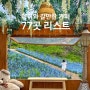 아이와 갈만한 곳 서울 경기 카페 77곳 리스트 공유