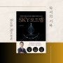 도서 리뷰 - SKY 로드맵 by 이병훈