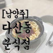 [남양주] 감칠맛이 좋은 ‘다산동분식점’ 즉석떡볶이 맛집 후기