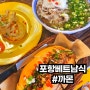 포항 베트남 쌀국수 반미 맛집 까몬 문덕점 외식 후기