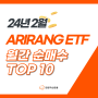 24년 2월 ARIRANG ETF 월간 순매수 상위 10위