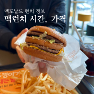 맥도날드 런치 시간 주말 가격 메뉴판으로 정리 끝