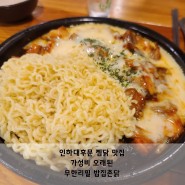 인하대후문 찜닭 맛집 :> 가성비 오래된 무한리필 밥집 촌닭