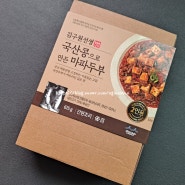 김구원선생 국산콩으로 만든 마파두부