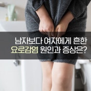 남자보다 여자에게 흔한 요로감염원인과 증상은?