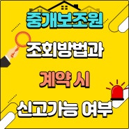 중개보조원 조회 방법과 계약 시 신고 가능 여부 알아보기