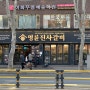 가성비 돼지갈비 무한리필 목동 맛집, 명륜진사갈비 서울목동역점