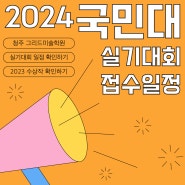 2024 국민대 실기대회 접수일정 및 방법