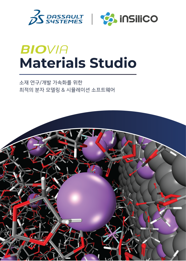 [바이오비아] BIOVIA Materials Studio / Discovery Studio 브로슈어 개편 : 네이버 블로그