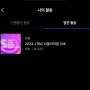 JTBC 서울마라톤 접수 성공 (러너블앱 꿀팁)
