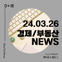 [어피티 블로그 챌린지] 24.03.26 화 | 경제,부동산 뉴스