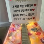 미뇽데이지의 생일박스 생일이벤트선물 생일선물 용돈박스