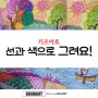 [대전방문미술]선과색으로그려요 브레인아트 중구지사 042 335 2390