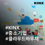 KINX, 5년 연속 '중소기업 클라우드 보급 확산 사업' 공급 업체 선정