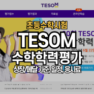 TESOM 수학학력평가 비상교육 초등수학시험