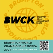[BWCK] 2024 브롬톤 월드 챔피언십 코리아 개최