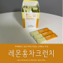 하루밸런스 효소디저트 레몬홍차크런치 맛있는 소화효소 추천