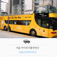 서울 아이와가볼만한곳 서울시티투어버스&서울타워케이블카
