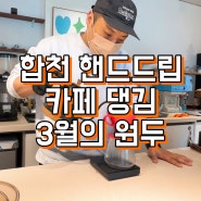 합천 핸드드립 카페 댕김 3월의 원두 리스트