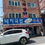 [부산 영진국밥 본점] 돼지국밥 수육 부산 맛집
