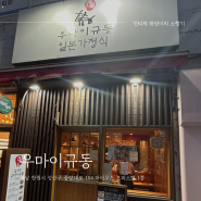 창원 상남동 혼밥,혼술하기 좋은 일식당 우마이규동