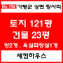 [매물번호 NO.152]2억대 세컨하우스 가평 상면 항사리 토지 121평. 건물 23평 급매 전원주택